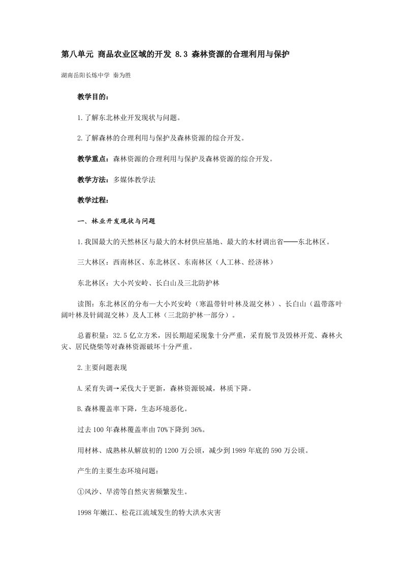 地理教案教学设计高二森林资源的合理利用与保护