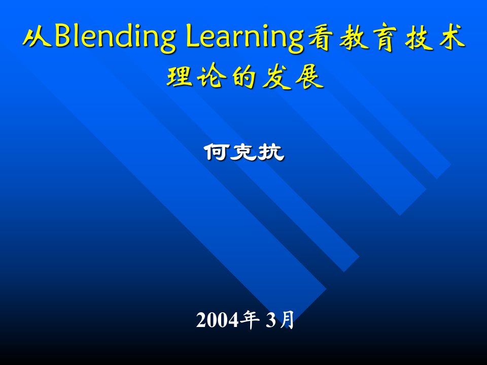 从Blending_Learning看教育技术理论的发展何克抗