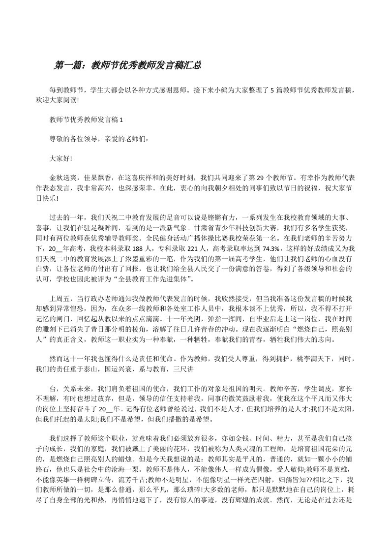 教师节优秀教师发言稿汇总五篇范文[修改版]