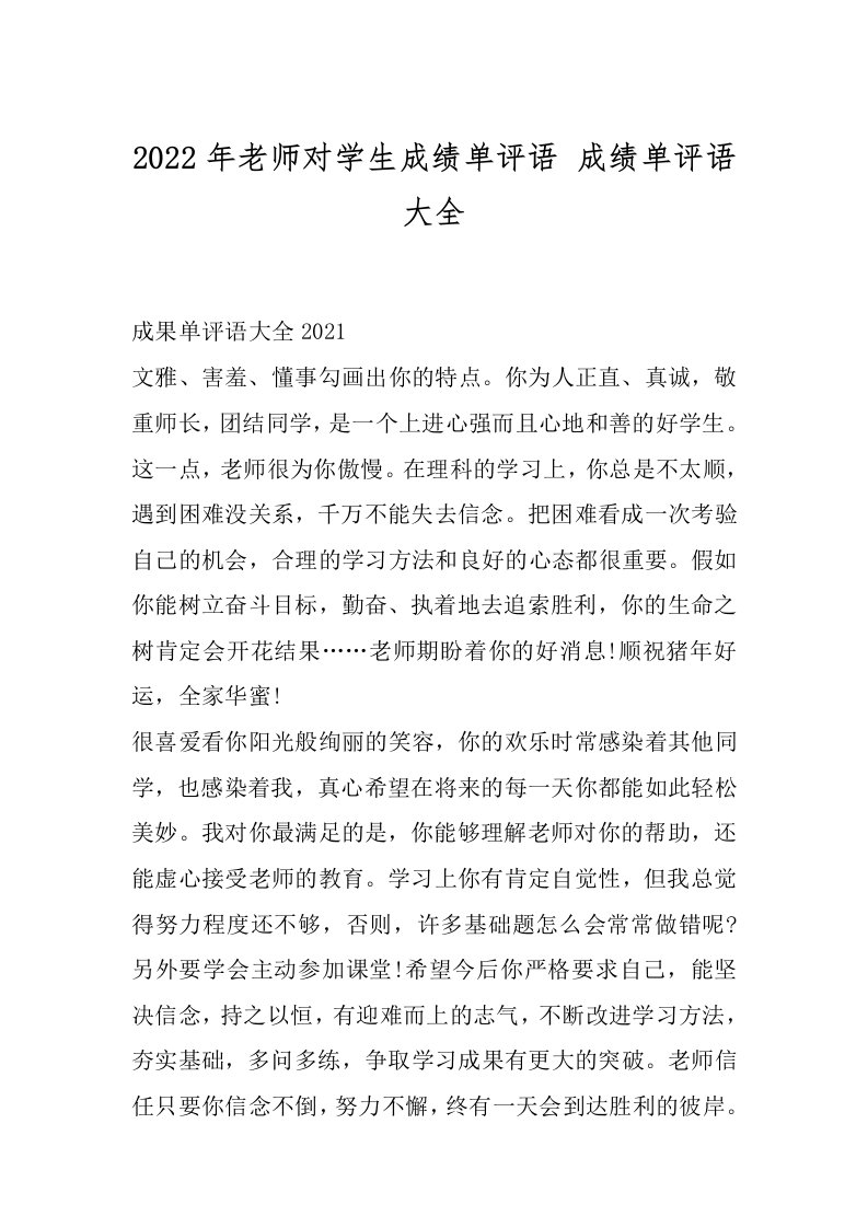 2022年老师对学生成绩单评语