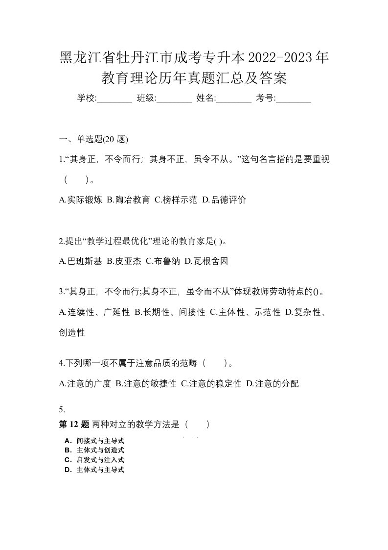 黑龙江省牡丹江市成考专升本2022-2023年教育理论历年真题汇总及答案