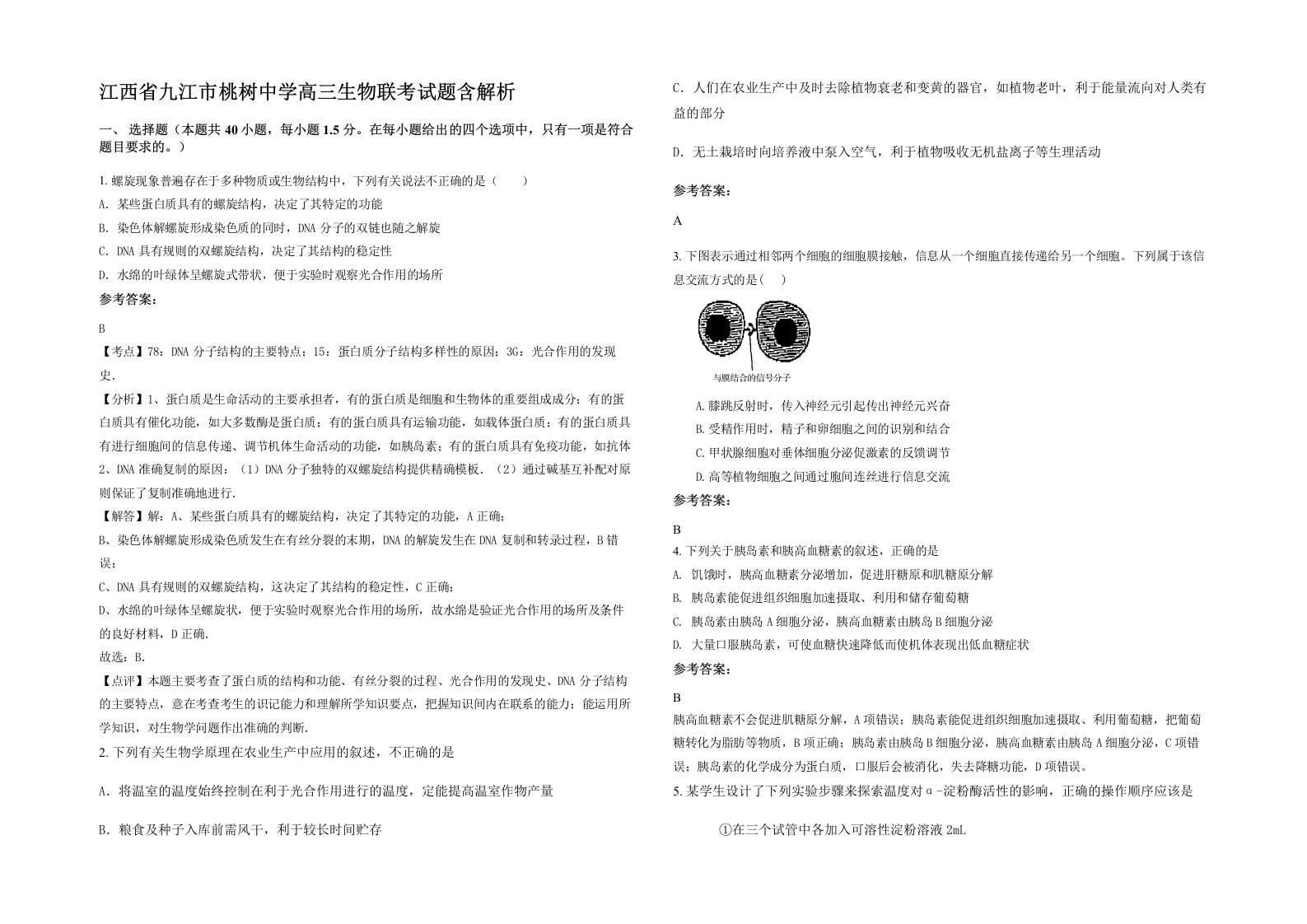 江西省九江市桃树中学高三生物联考试题含解析