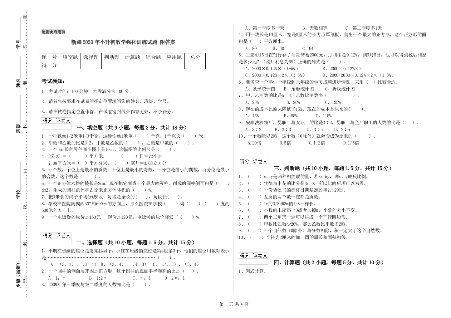 新疆2020年小升初数学强化训练试题-附答案