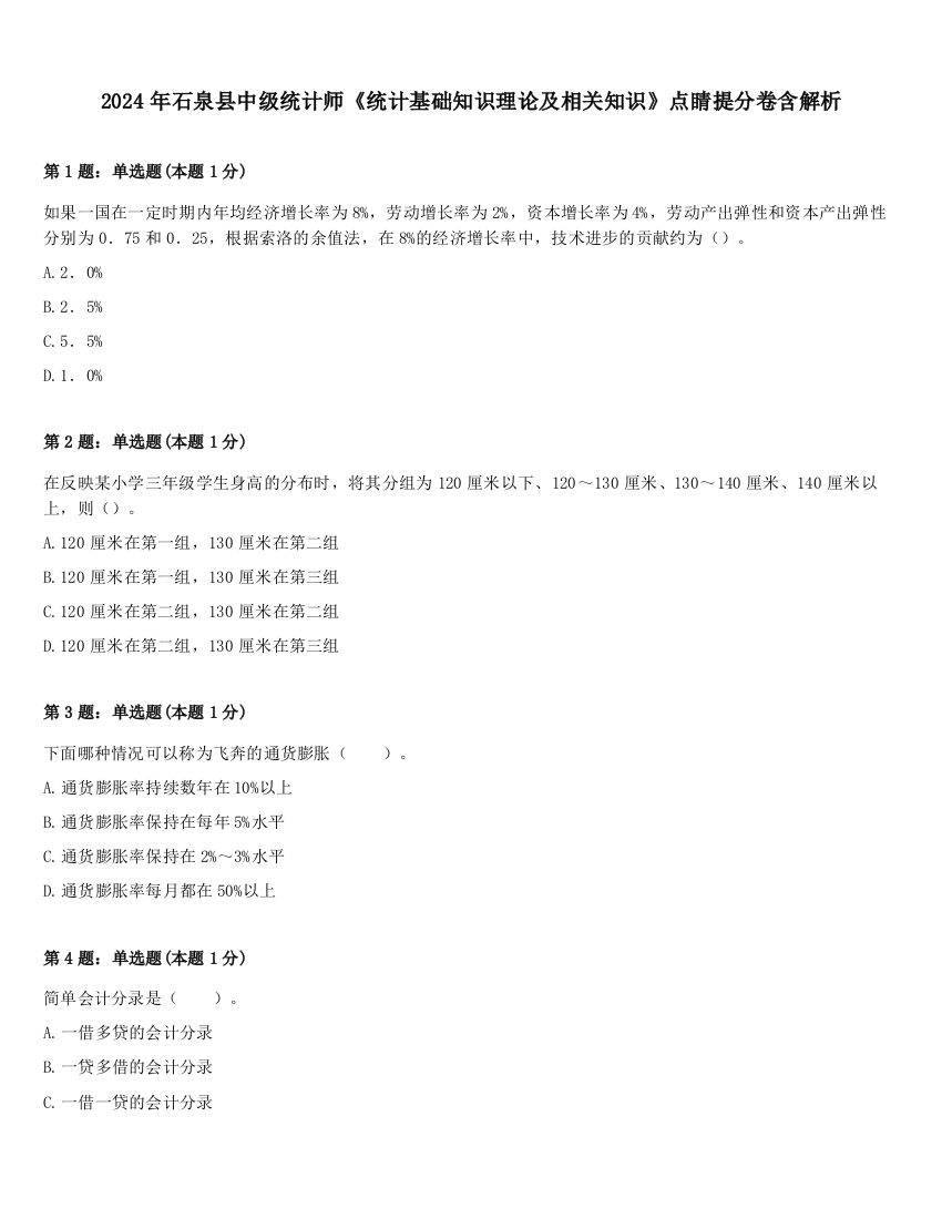 2024年石泉县中级统计师《统计基础知识理论及相关知识》点睛提分卷含解析