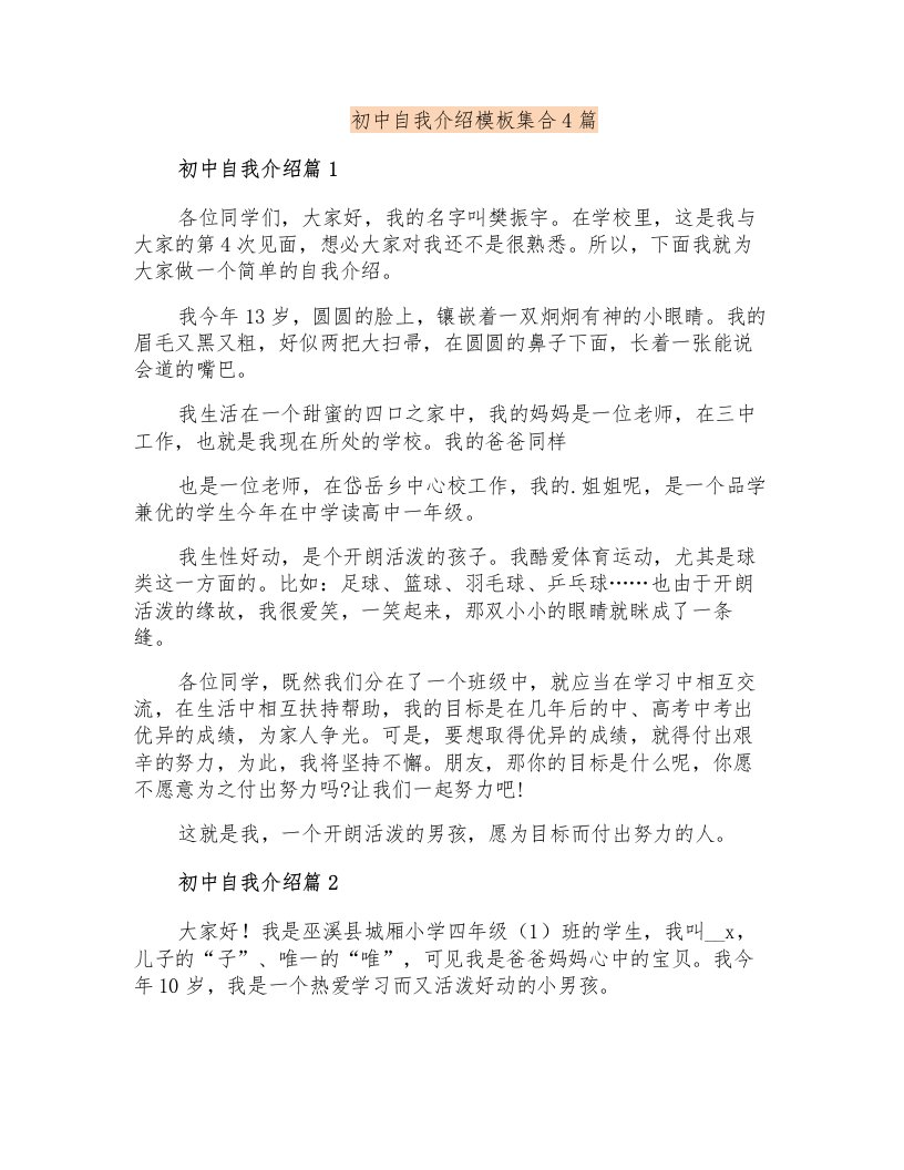 初中自我介绍模板集合4篇