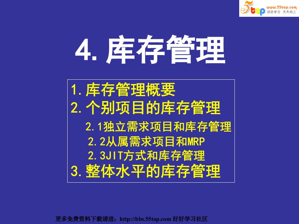 生产专家讲生产管理课程4（ppt）--库存管理