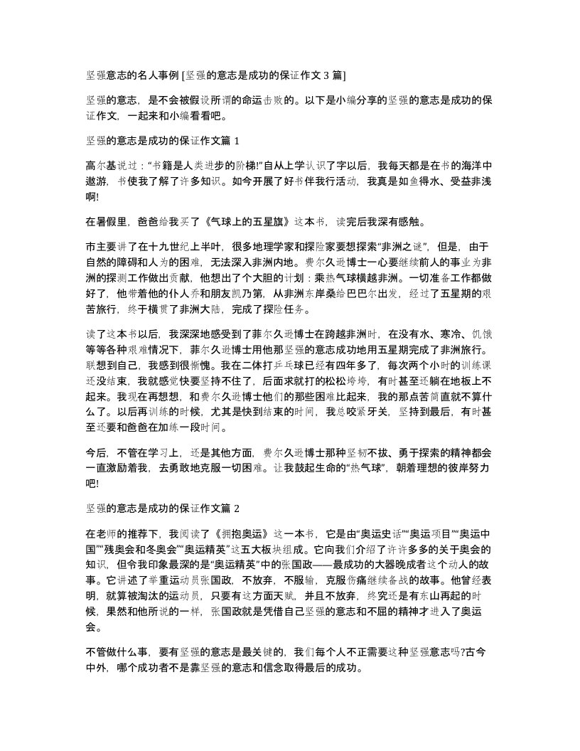 坚强意志的名人事例坚强的意志是成功的保证作文3篇