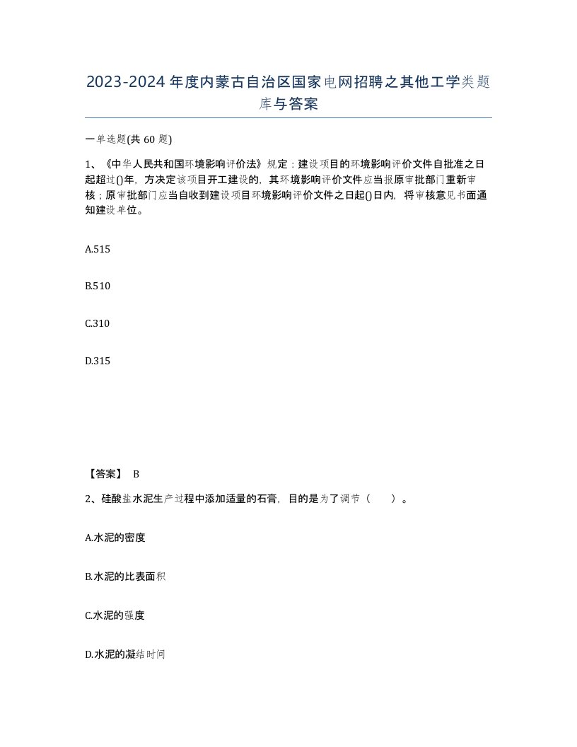 2023-2024年度内蒙古自治区国家电网招聘之其他工学类题库与答案