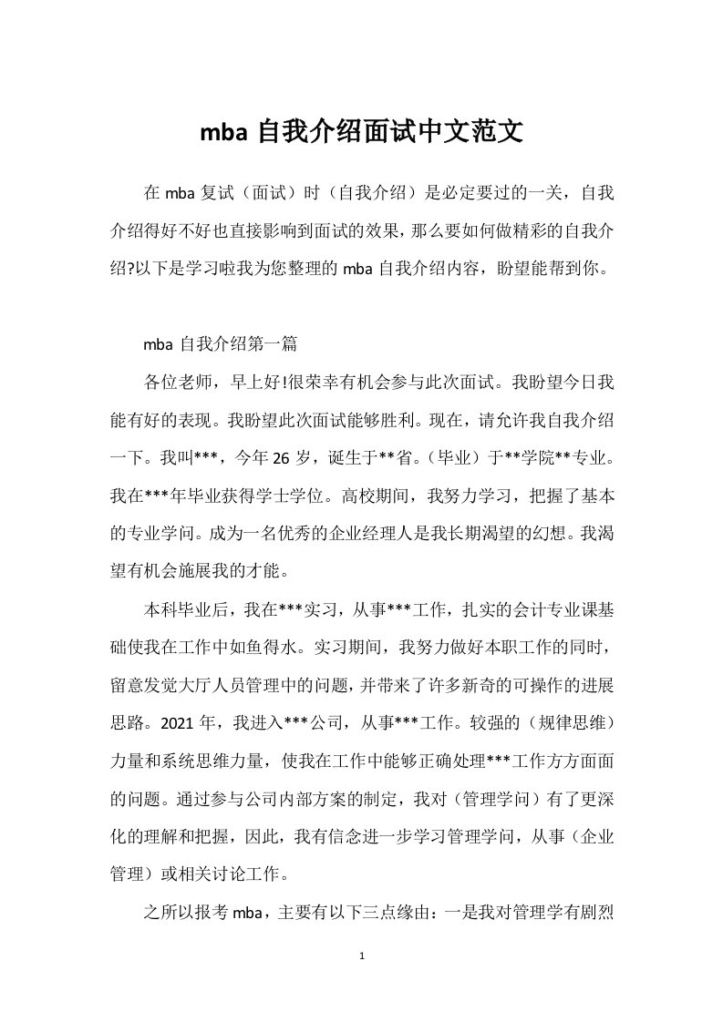 mba自我介绍面试中文范文