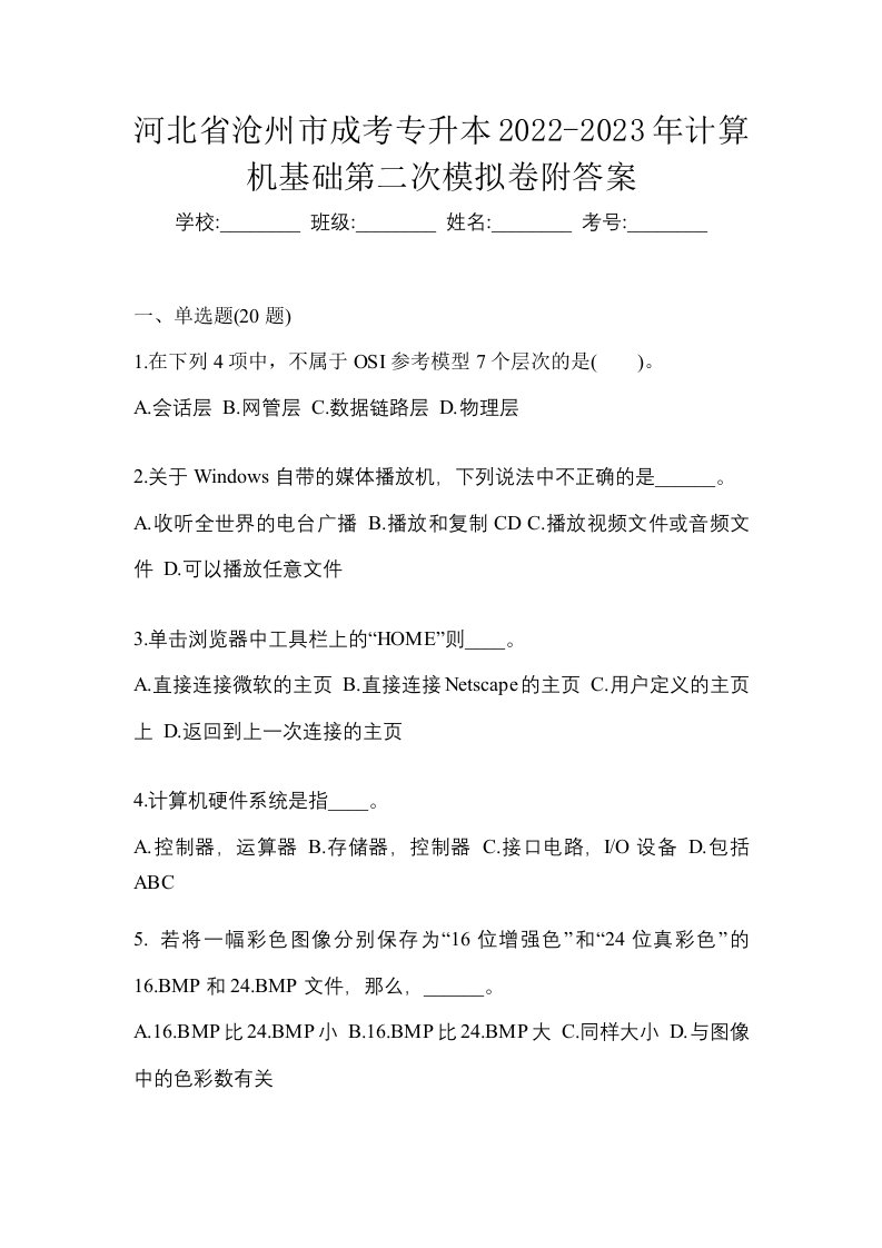 河北省沧州市成考专升本2022-2023年计算机基础第二次模拟卷附答案