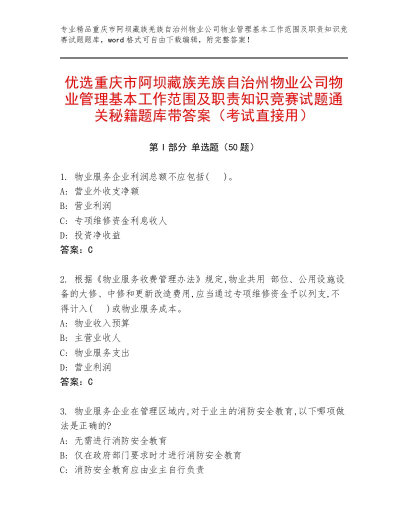 优选重庆市阿坝藏族羌族自治州物业公司物业管理基本工作范围及职责知识竞赛试题通关秘籍题库带答案（考试直接用）