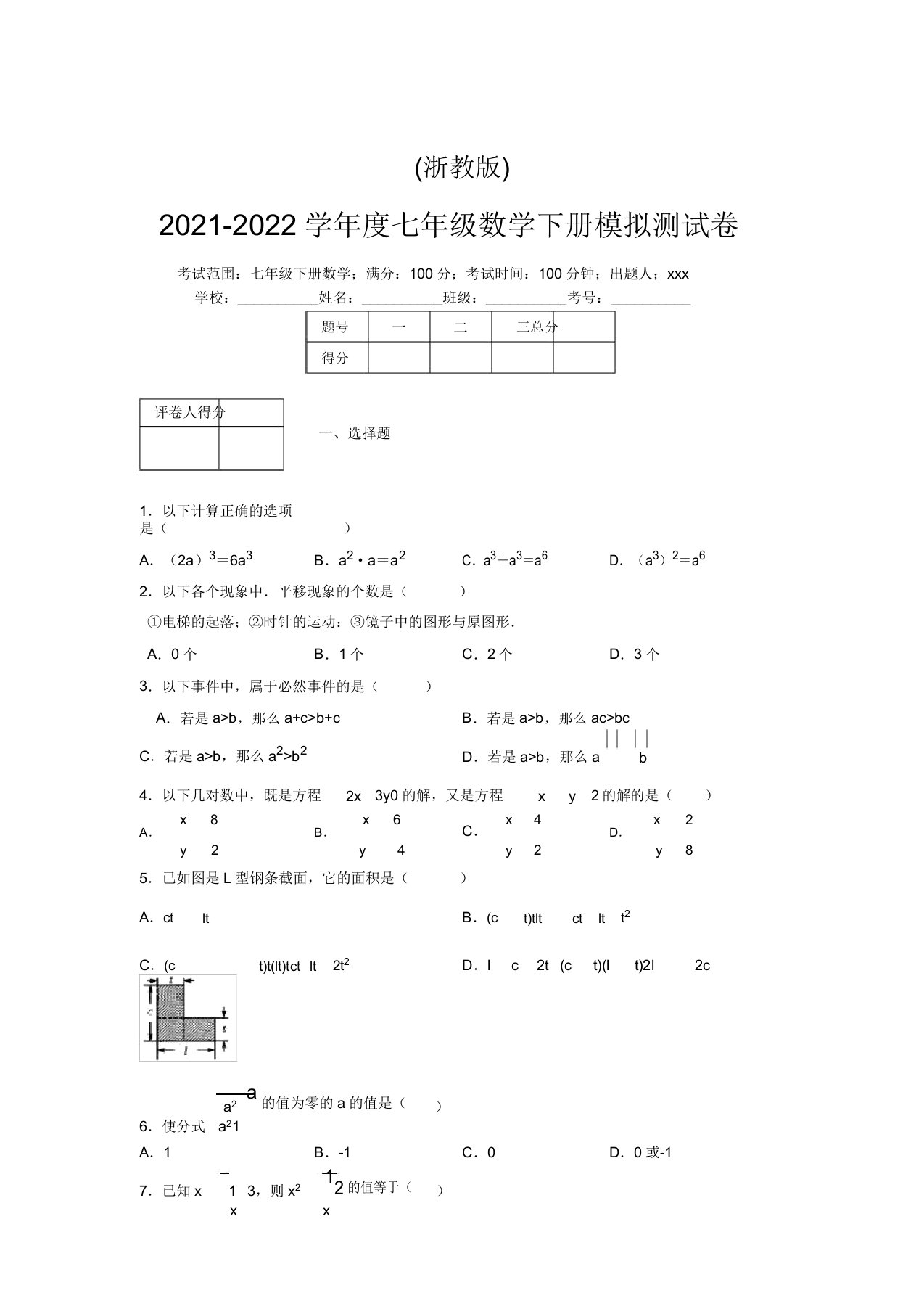 浙教版2021-2022学年度七年级数学下册模拟测试卷(6199)