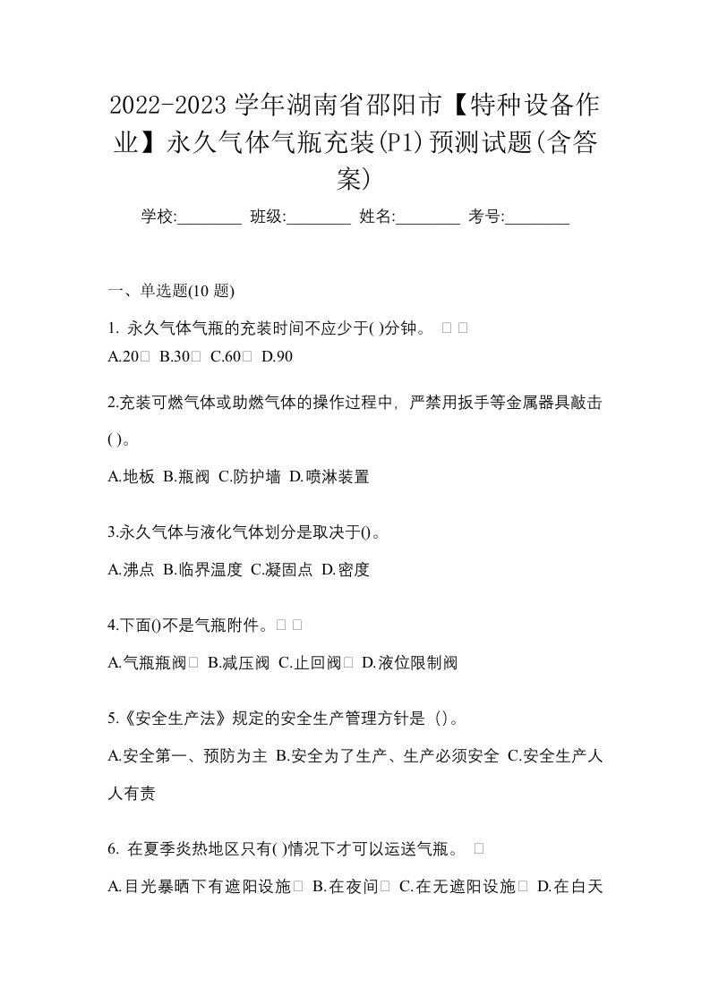 2022-2023学年湖南省邵阳市特种设备作业永久气体气瓶充装P1预测试题含答案