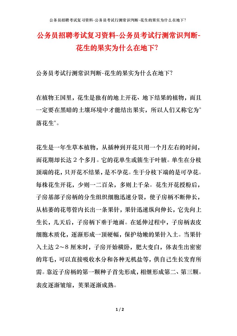 公务员招聘考试复习资料-公务员考试行测常识判断-花生的果实为什么在地下