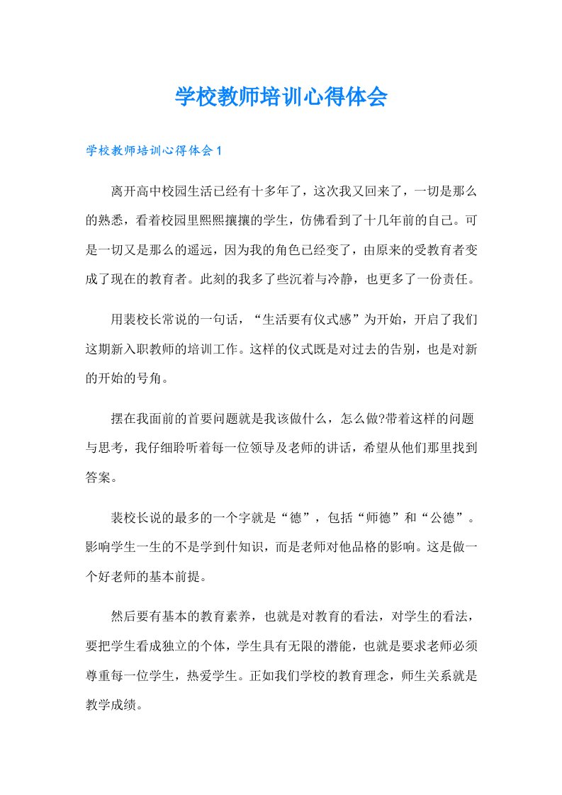 学校教师培训心得体会