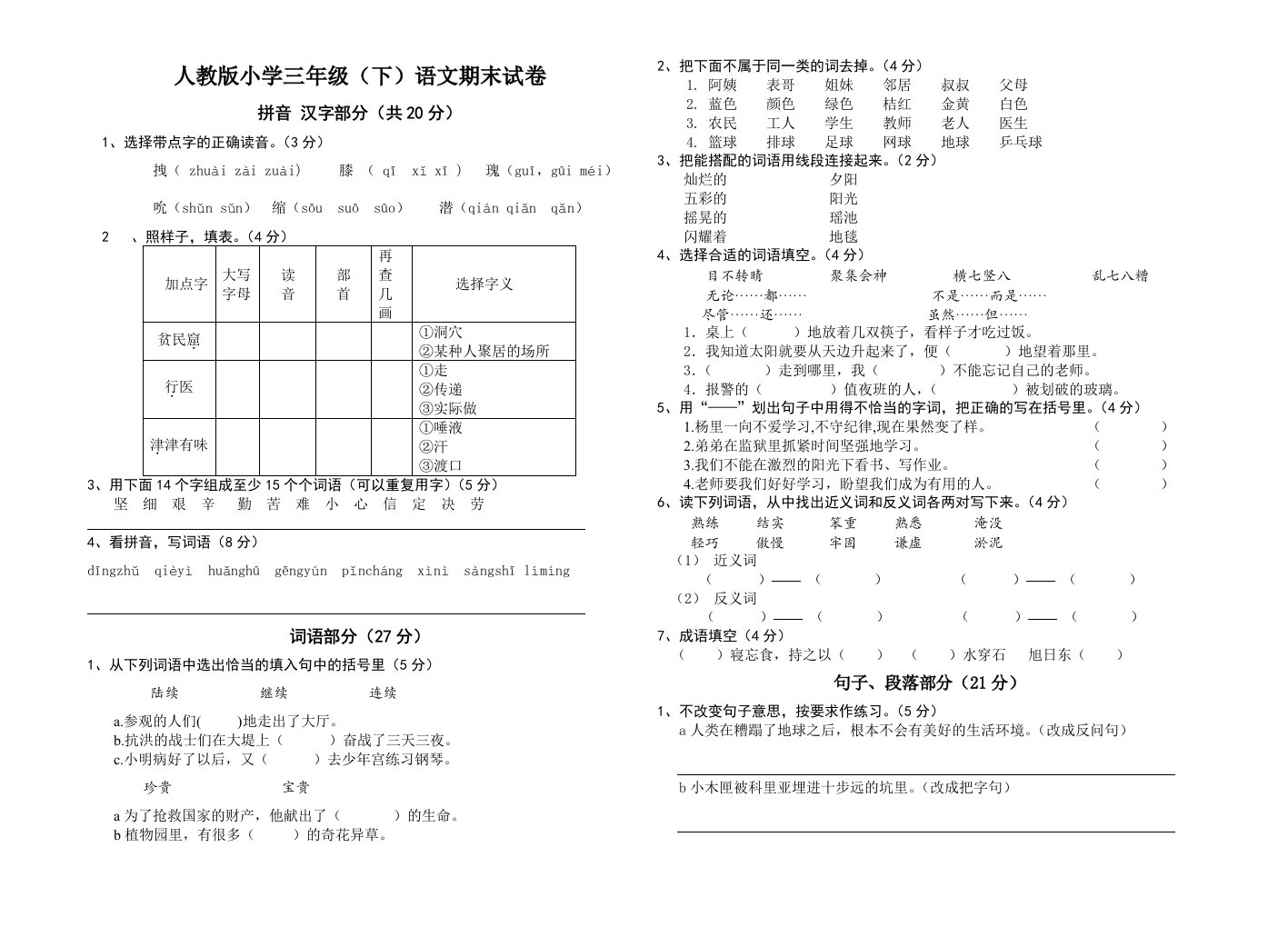 小学三年级下语文期末试卷二