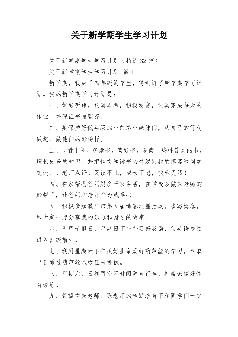 关于新学期学生学习计划