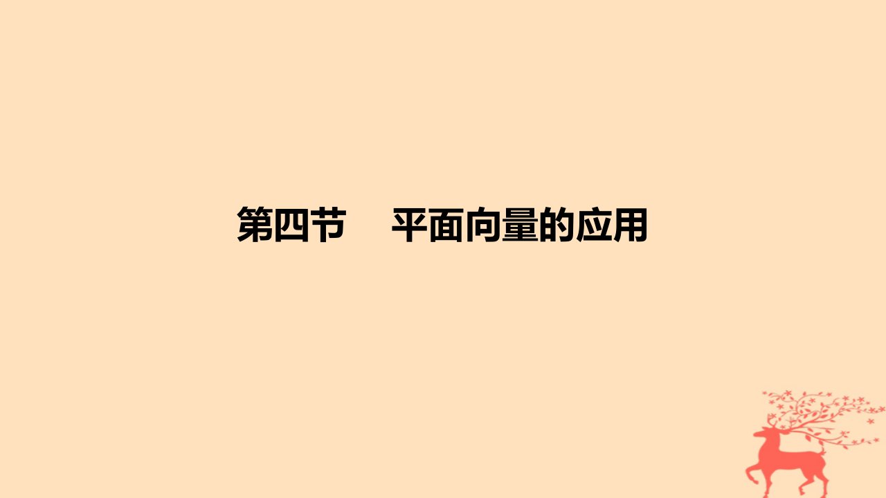 2024版高考数学一轮复习教材基础练第五章平面向量及其应用复数第四节平面向量的应用教学课件