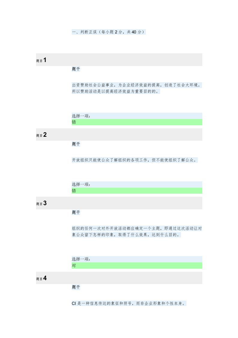 公共关系学形考三习题问题详解