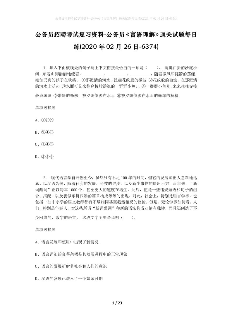 公务员招聘考试复习资料-公务员言语理解通关试题每日练2020年02月26日-6374