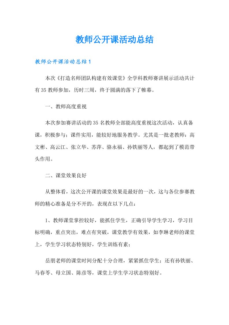 教师公开课活动总结