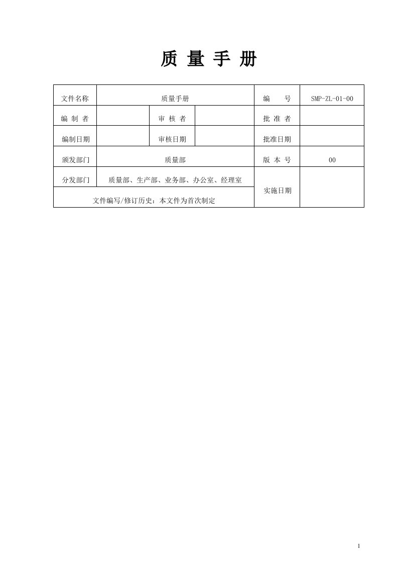 康美制药有限公司质量手册