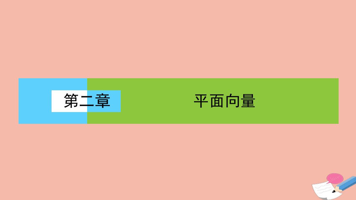 高中数学第二章平面向量2.3.2平面向量基本定理课件北师大版必修4