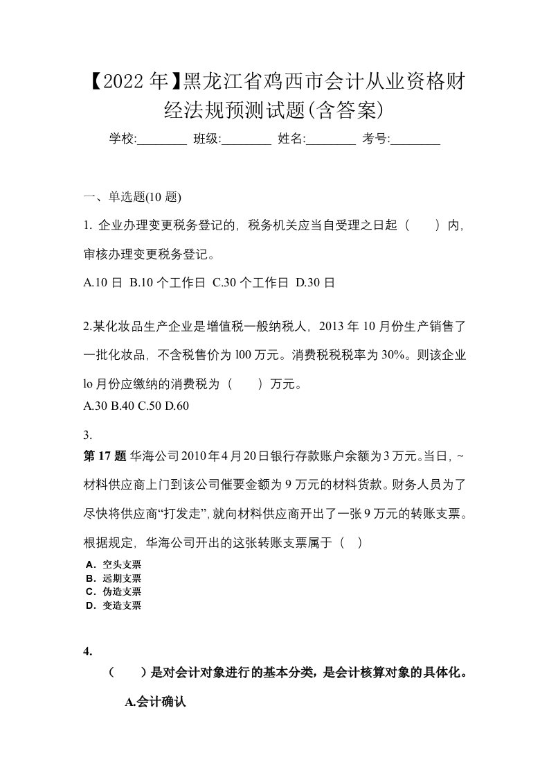 2022年黑龙江省鸡西市会计从业资格财经法规预测试题含答案