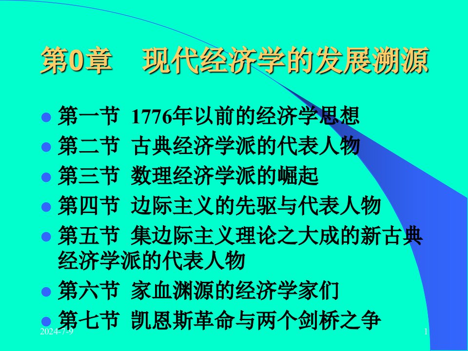 周爱民《高级宏观经济学》第0章现代经济学的发展溯源