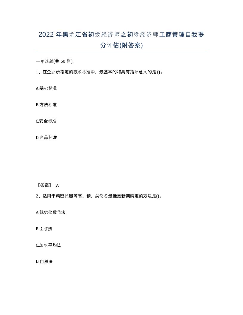 2022年黑龙江省初级经济师之初级经济师工商管理自我提分评估附答案