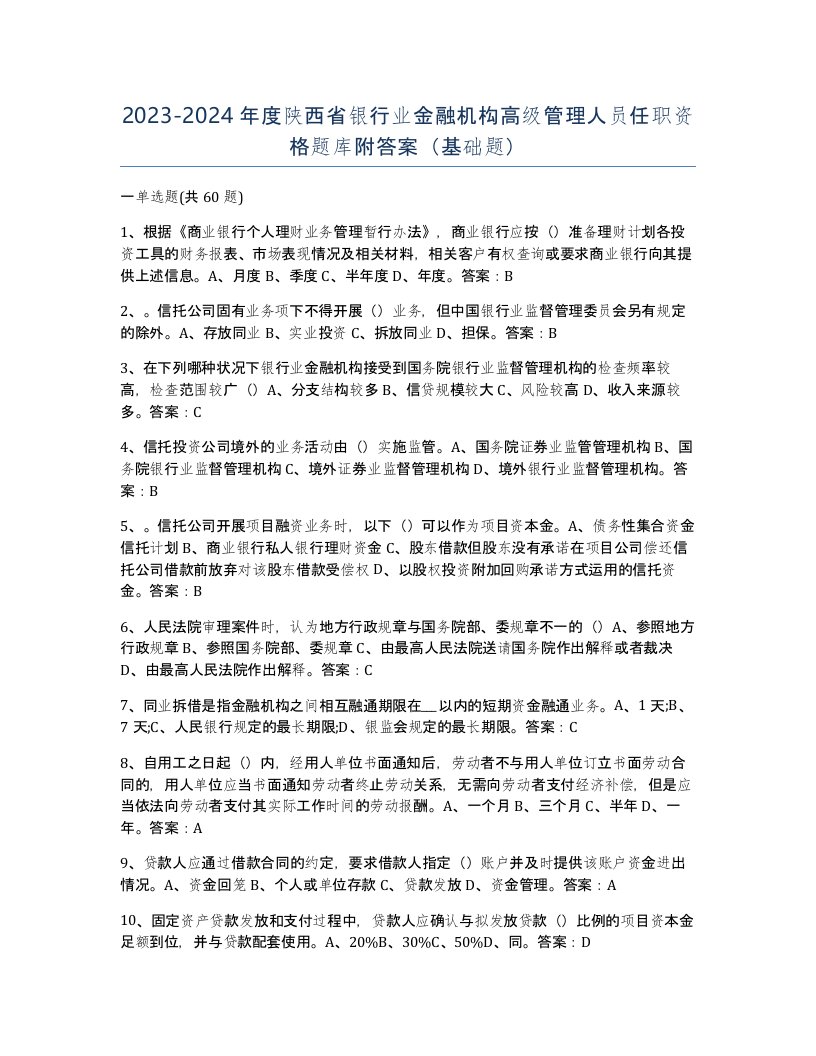 2023-2024年度陕西省银行业金融机构高级管理人员任职资格题库附答案基础题