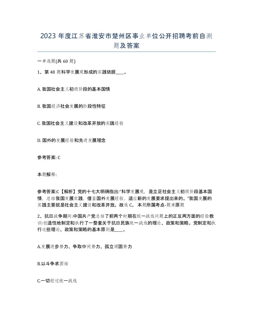 2023年度江苏省淮安市楚州区事业单位公开招聘考前自测题及答案