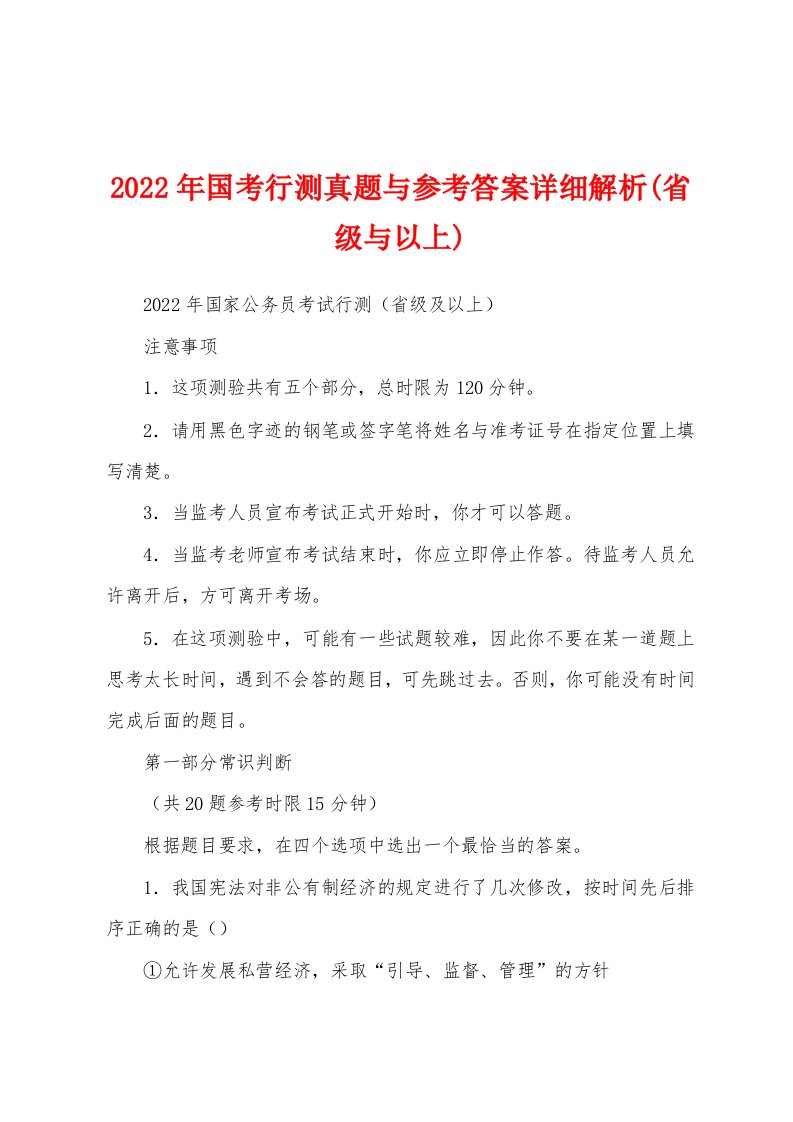 2022年国考行测真题与参考答案详细解析(省级与以上)