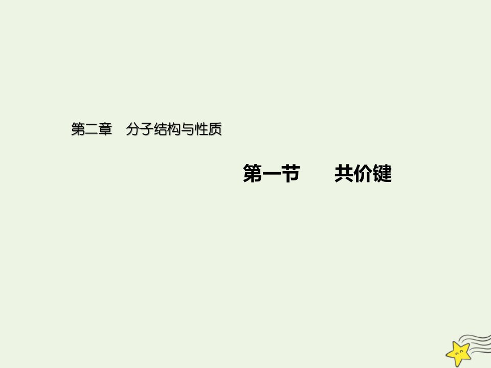 新教材高中化学第二章分子结构与性质1共价键课件新人教版选择性必修2