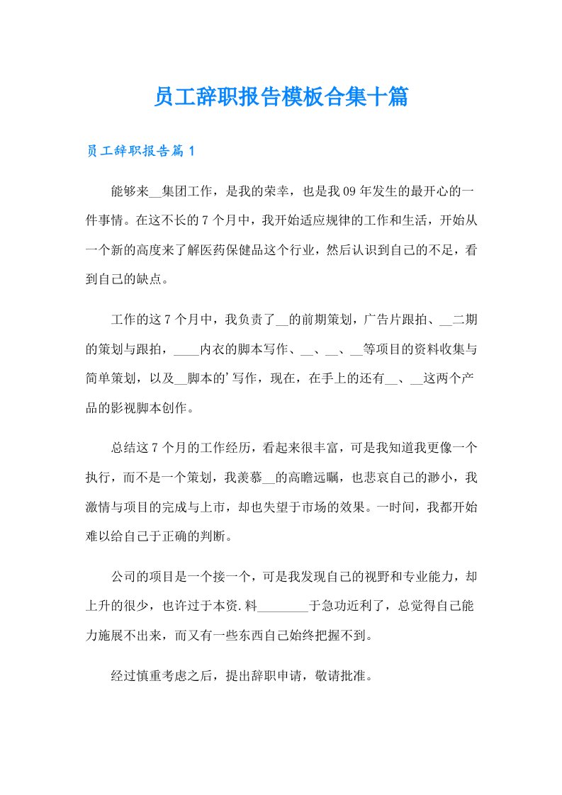 员工辞职报告模板合集十篇