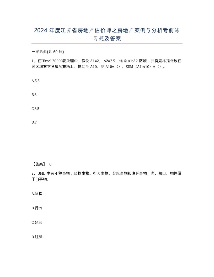 2024年度江苏省房地产估价师之房地产案例与分析考前练习题及答案