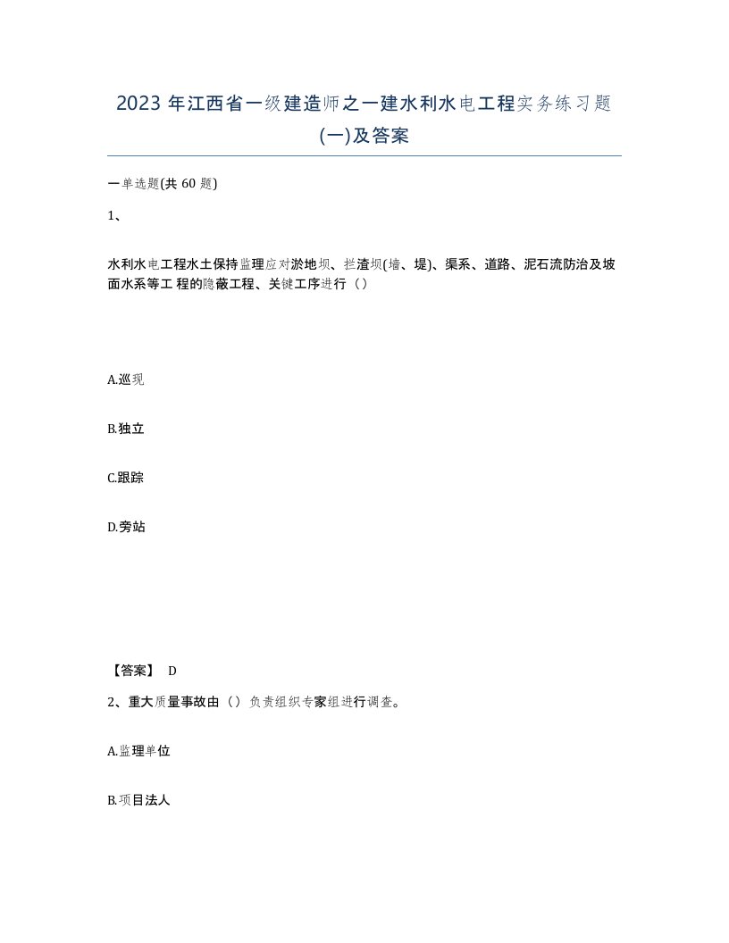 2023年江西省一级建造师之一建水利水电工程实务练习题一及答案