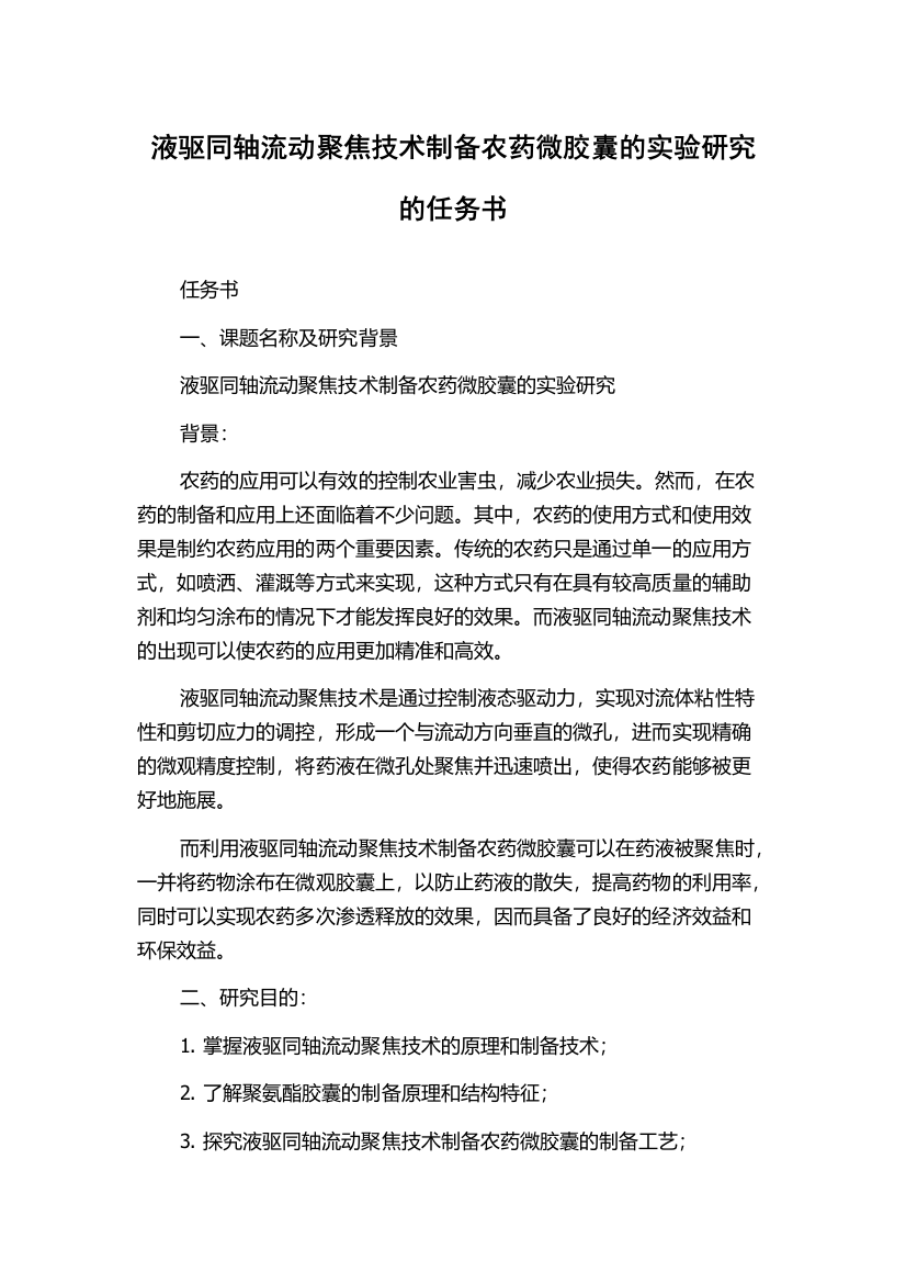 液驱同轴流动聚焦技术制备农药微胶囊的实验研究的任务书