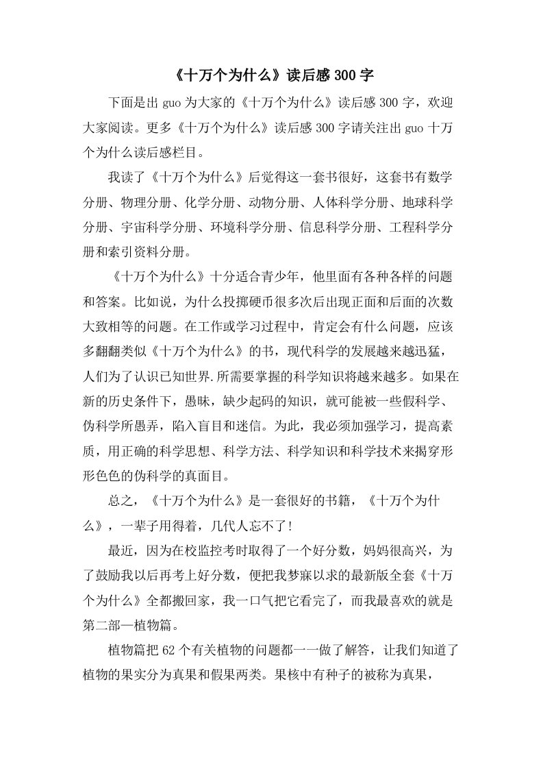 《十万个为什么》读后感300字