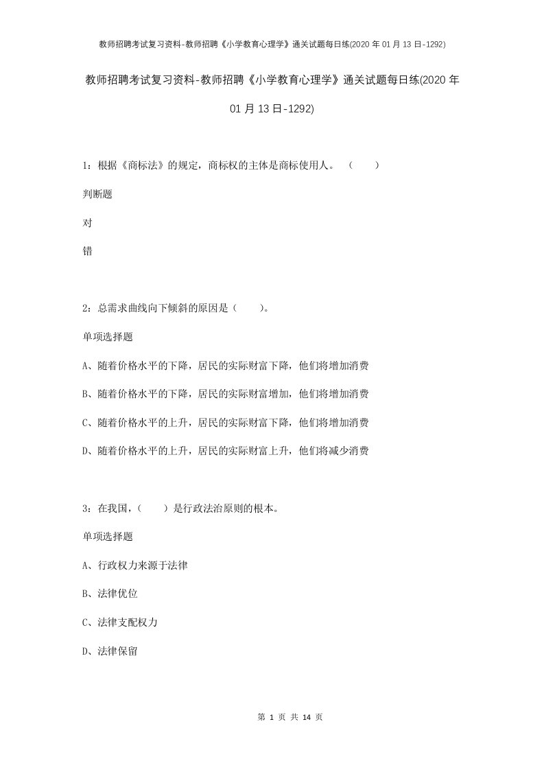 教师招聘考试复习资料-教师招聘小学教育心理学通关试题每日练2020年01月13日-1292_1