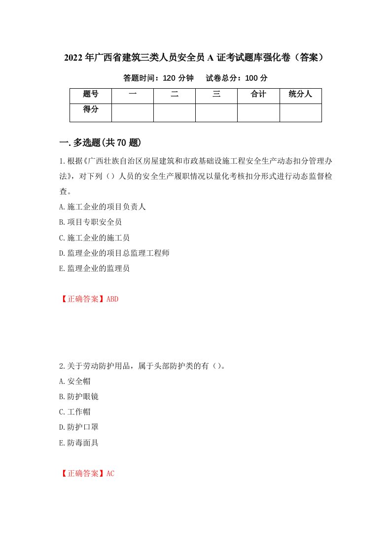 2022年广西省建筑三类人员安全员A证考试题库强化卷答案第64套