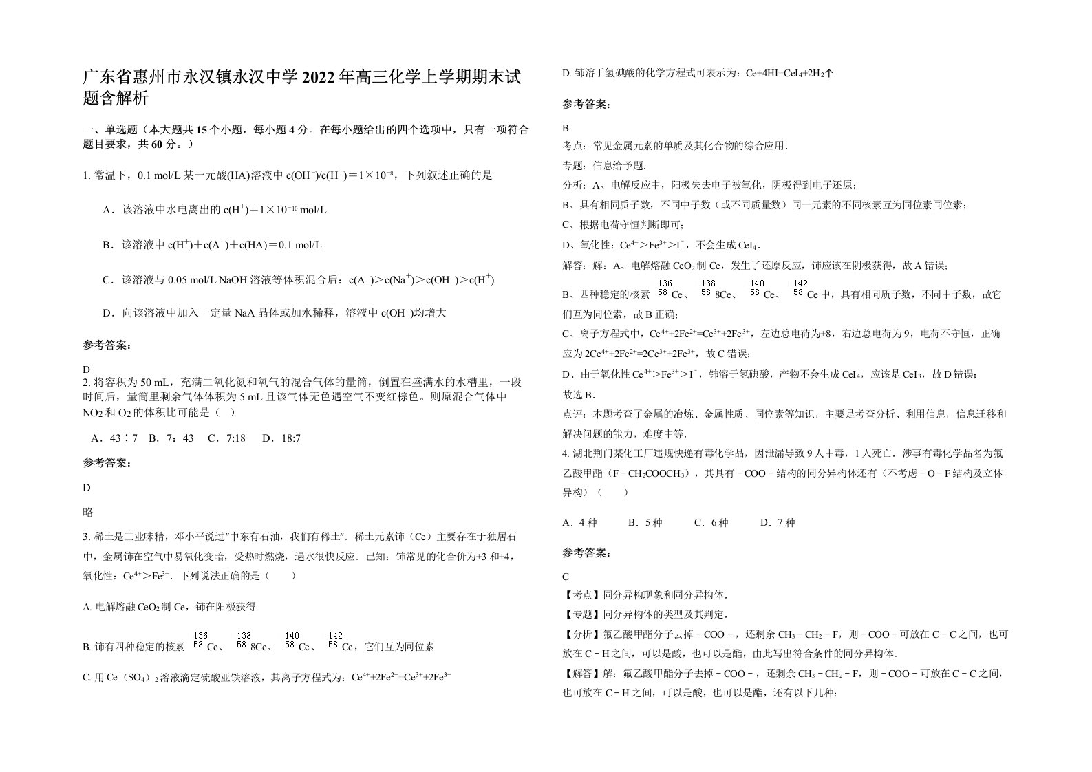 广东省惠州市永汉镇永汉中学2022年高三化学上学期期末试题含解析