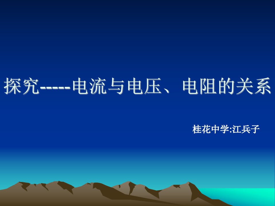 九年级物理探究电流与电压和电阻的关系