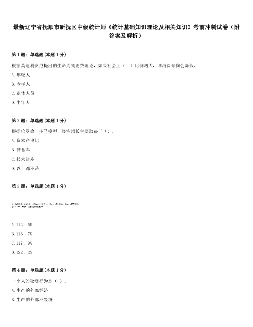 最新辽宁省抚顺市新抚区中级统计师《统计基础知识理论及相关知识》考前冲刺试卷（附答案及解析）