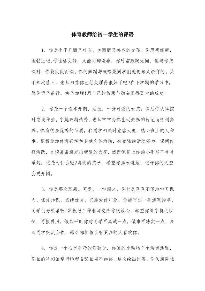 体育教师给初一学生的评语