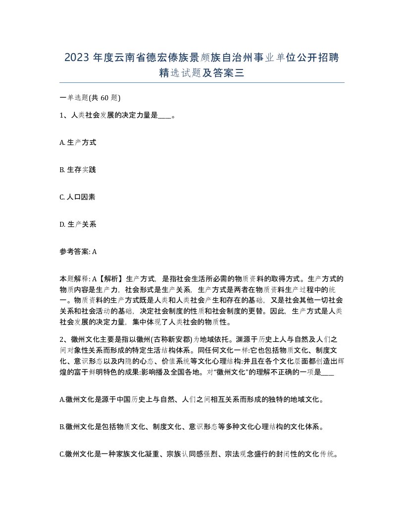 2023年度云南省德宏傣族景颇族自治州事业单位公开招聘试题及答案三