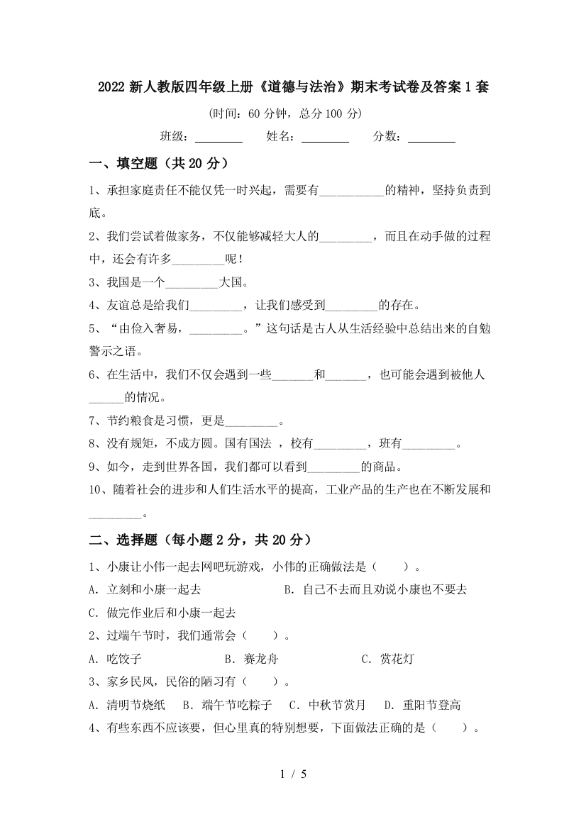 2022新人教版四年级上册《道德与法治》期末考试卷及答案1套