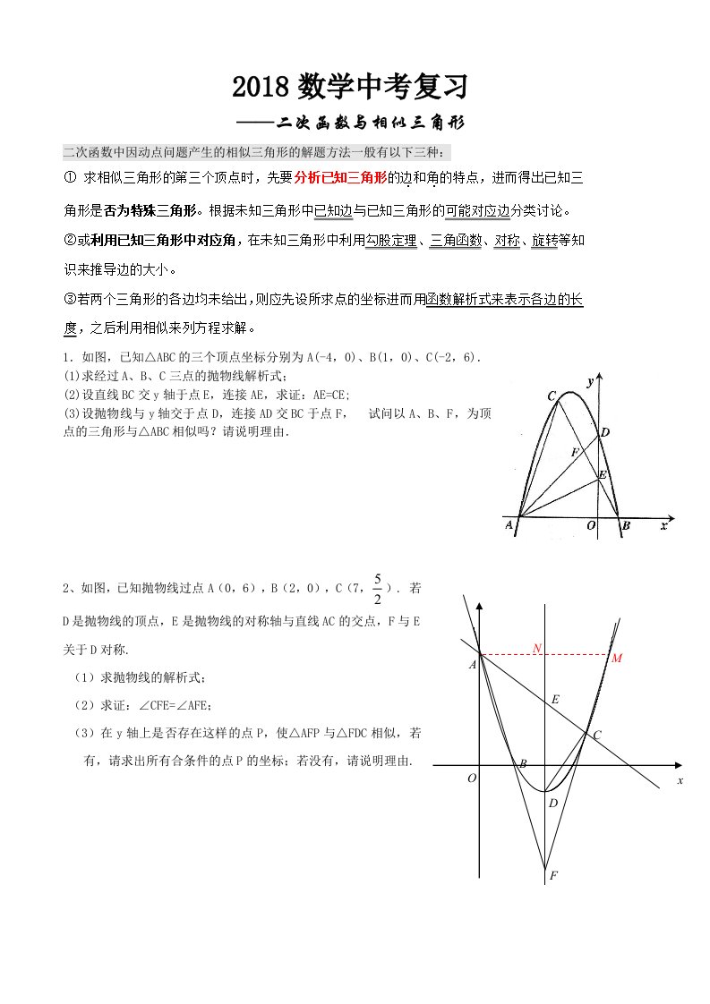 2018中考复习-二次函数和相似三角形