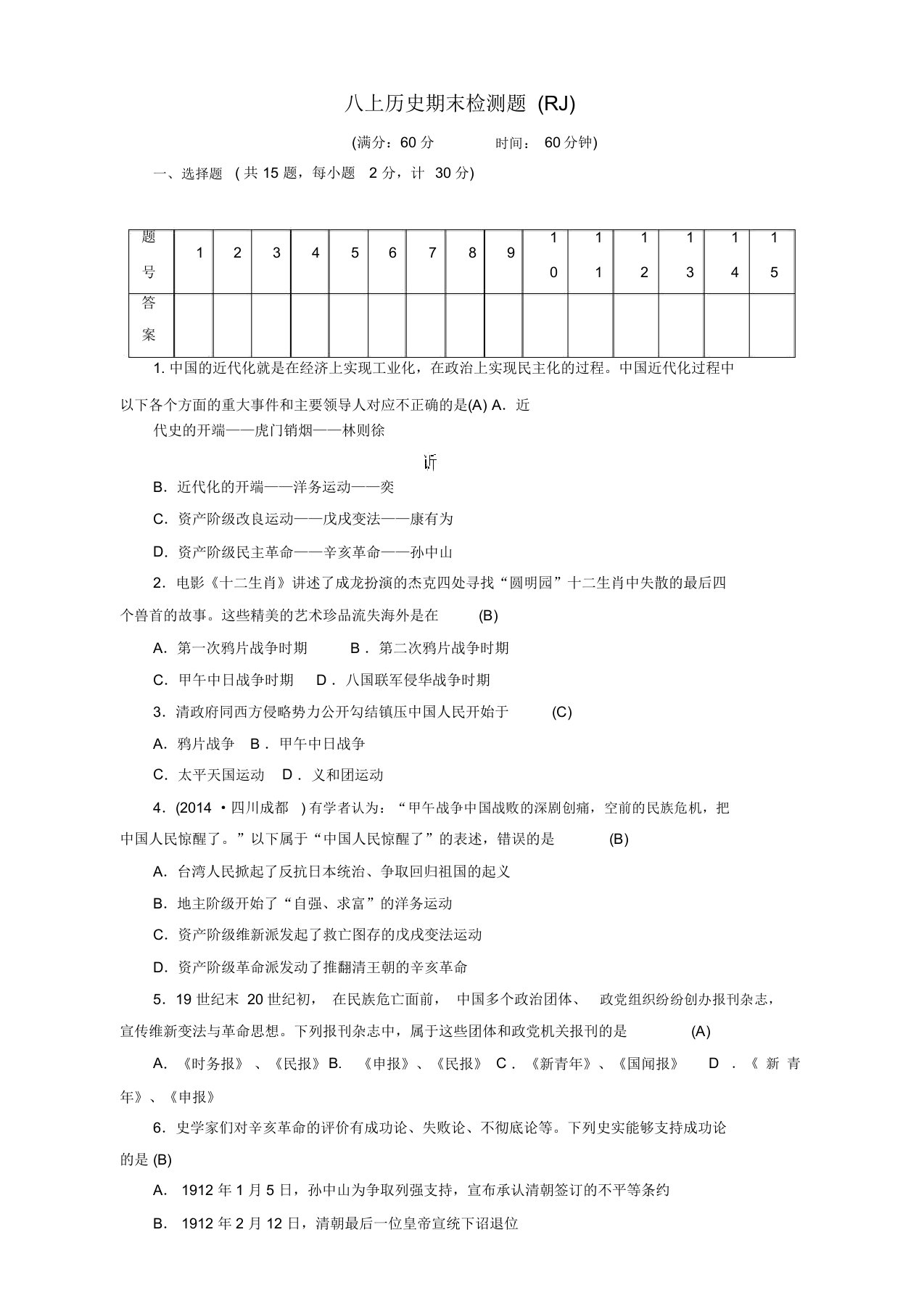 2019年新人教版八年级历史上册期末检测题1(通用版)