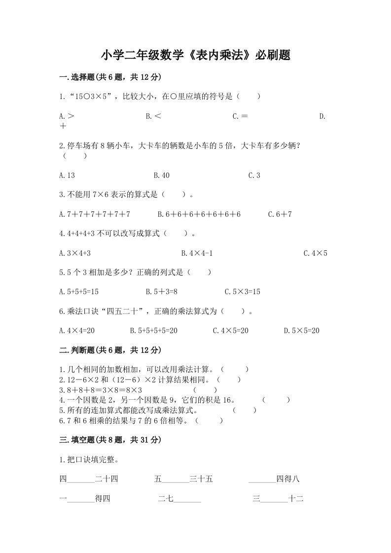 小学二年级数学《表内乘法》必刷题有答案